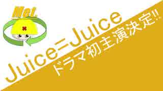 Juice=Juice ドラマ初主演決定!!　ハロプロニュース