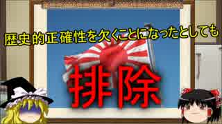 【ゆっくり解説】５分で分かる！WoWs旭日旗問題