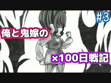 人気の 俺と鬼嫁の100日戦記 動画 12本 ニコニコ動画