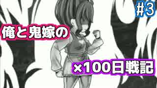 実況 俺と鬼嫁の100日戦記 Part3 ニコニコ動画