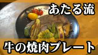 牛の焼肉と焼き野菜をワンプレートに盛りつけてみたよ