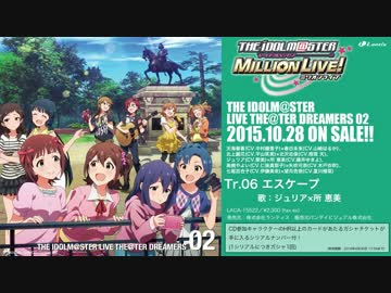 THE IDOLM@STER LIVE THE@TER DREAMERS 02「エスケープ」「piece of cake」試聴動画