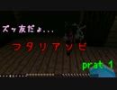 【実況】ズッ友だょ...　〝フタリアソビ〟　～Minecraft～　【part.1】