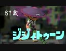 【Splatoon】87歳のじいちゃんにガチマをさせてみた【単発ネタ実況】