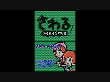 さわるメイドインワリオ実況プレイ part13【究極ノンケ冒険記】