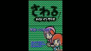 さわるメイドインワリオ実況プレイ part13【究極ノンケ冒険記】