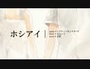 ホシアイ 歌ってみました【美浜】