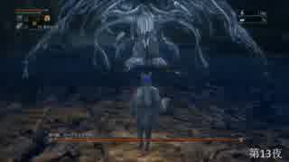 【Bloodborne】俺には無理なのか？初期レベ縛りｐaｒｔ.89【PS4】