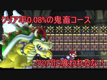 【実況】クリア率0.08%の鬼畜コースに挑戦！　【マリオメーカー】