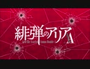 緋弾のアリアAA OP【HD】