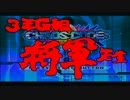 カオスコードCM(将軍先生編）
