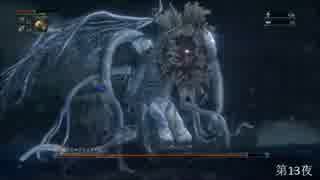 【Bloodborne】俺には無理なのか？初期レベ縛りｐaｒｔ.91【PS4】