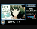 【アイマスｘロックマン】ロックマンガールズ2　Part2