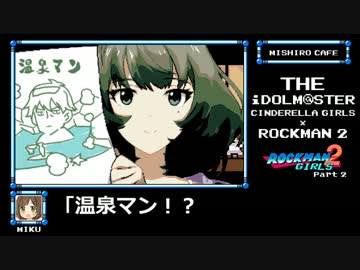 【アイマスｘロックマン】ロックマンガールズ2　Part2