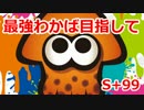 【プレイ動画】スプラトゥーンS+最強わかば目指して26【カンスト済】