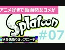 【ヨメ実況】イカのコーディネートに拘っていくぅ【（旦那と）ヨメ】7
