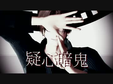 【MMD刀剣乱舞】疑心暗鬼【へし切長谷部】
