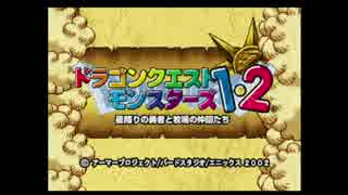 【縛り実況】相性診断で配合するＤＱＭ２　part1【イルの冒険】