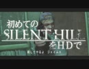 卍【実況】初めてのSILENT HILLをHDで【SH2】_19