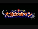 第5回Night and Day Final Fantasy大併走大会CM　大併走大会マンver