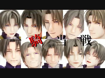 【刀剣乱舞】一騎当千【へしへしへしへｓ（ｒｙ】