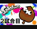 【実況】 秋のSplatoon紅葉狩りフレンド戦 2試合目【ムルムル】