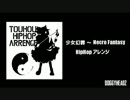 少女幻葬　～ Necro-Fantasy　HIPHOPアレンジ