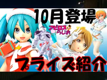 【アピロスらじお19】10月の気になるプライズ･一番くじのフィギュア紹介