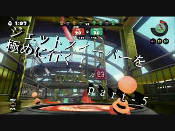 【splatoon】無印ジェットスイーパーを極める！part-5【S+９９】