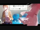 [Cover #53] 青いベンチ / ユウ