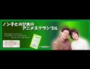 ノン子とのび太のアニメスクランブル　2008年03月21日放送分
