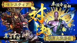 【戦国大戦】一天四海すべて吉【正三Ｂ】第十陣