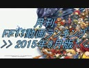 月刊 FF11動画 ランキング　2015年9月版
