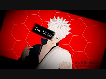 【MMD銀魂】The Drop【銀誕2015】