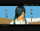 【MMD刀剣乱舞】たっぷり青江で男前豆腐店社歌