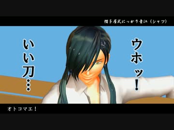 【MMD刀剣乱舞】たっぷり青江で男前豆腐店社歌