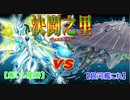 長野県動画勢オフ（ＶＳ無計画な俺達がデュエルしてみた・その2）