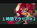 【スプラトゥーン】ヒーローモードを１時間でクリア#2【解説実況】