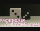 【実況】サイコロで決まるダークソウル２ Part33