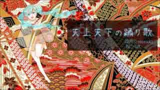 【初音ミク】 天上天下の踊り歌 【オリジナル曲】