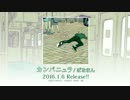 【CM】カンパニュラ/ぱなまん【1月6日発売】