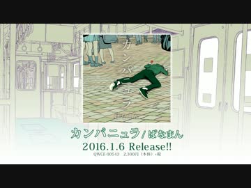 【CM】カンパニュラ/ぱなまん【1月6日発売】