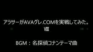 アラサーがAVAグレ.COMを実戦してみた。Part:8
