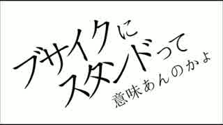 【腐向け】ブサイクにスタンドって意味あんのかよ【手描きトレス】