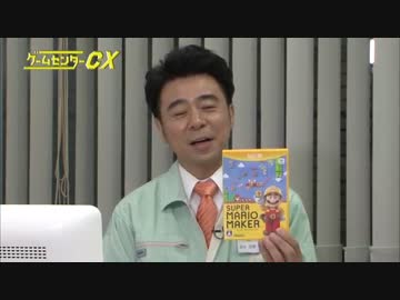 ゲームセンターCX 「スーパーマリオメーカー」キャラマリオ編.mp4