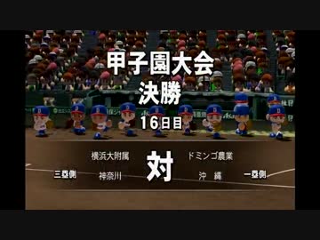 ドミンゴ農業高校 の栄冠ナイン part14 【パワプロ2014】