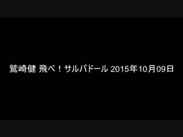 鷲崎健 飛べ！サルバドール 2015年10月09日
