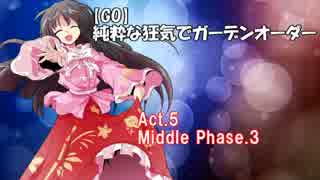 【Garden Order】純粋な狂気でガーデンオーダー Act.5