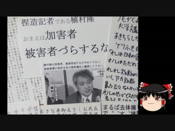 【ゆっくり保守】慰安婦記事植村、雇用打ち切りか？