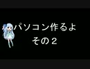 【琴葉姉妹】葵ちゃんの日常（PC自作編その２）【閑話休題】